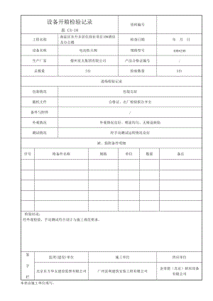 设备开箱检验记录.doc