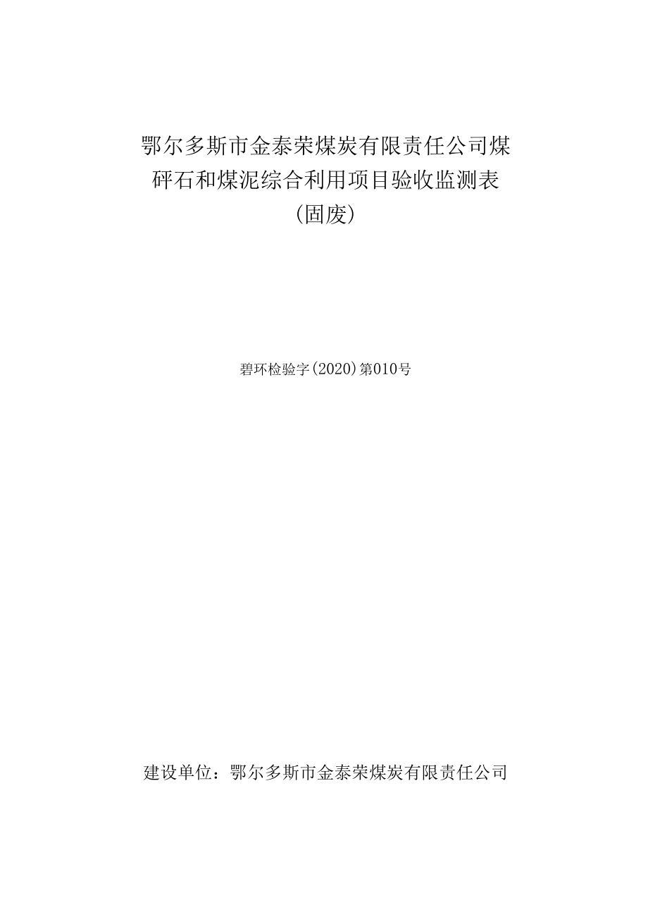 鄂尔多斯市金泰荣煤炭有限责任公司煤矸石和煤泥综合利用项目验收监测表固废.docx_第1页