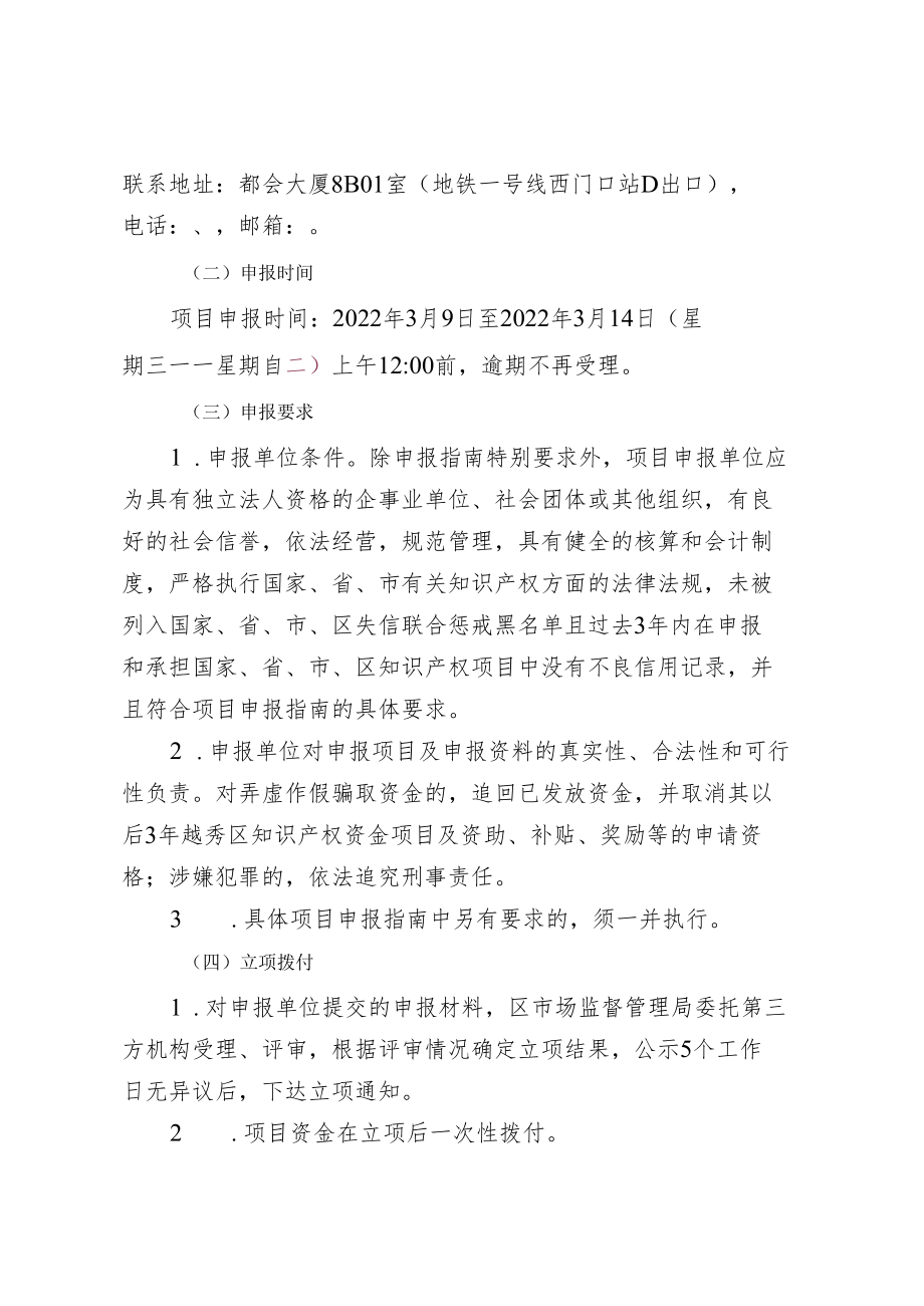 越秀区市场监督管理局2022年度广东省促进经济高质量发展专项资金知识产权促进类项目申报指南.docx_第3页