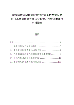 越秀区市场监督管理局2022年度广东省促进经济高质量发展专项资金知识产权促进类项目申报指南.docx