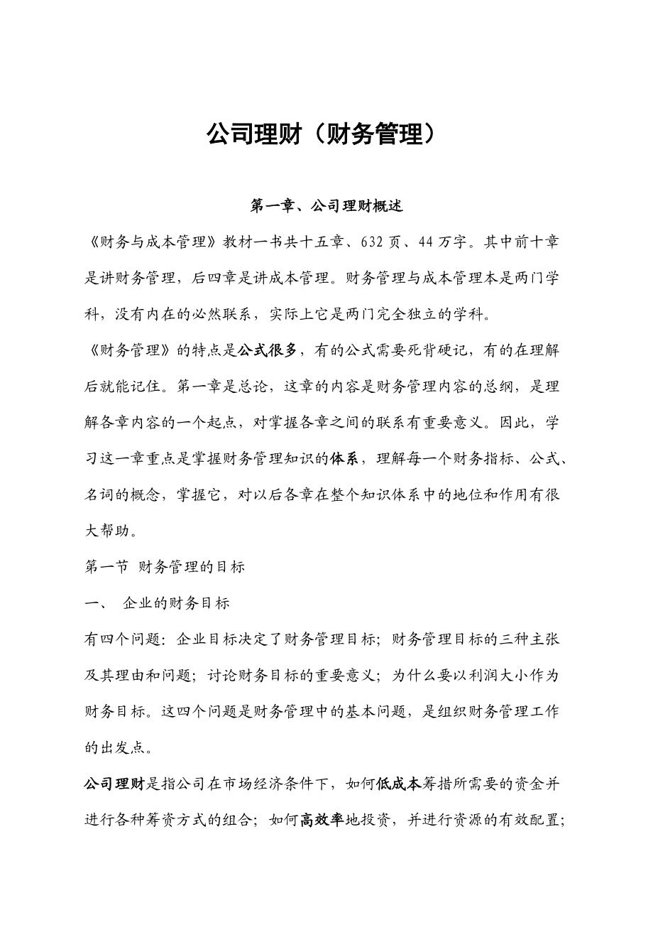 公司理财的基本理论知识.docx_第1页