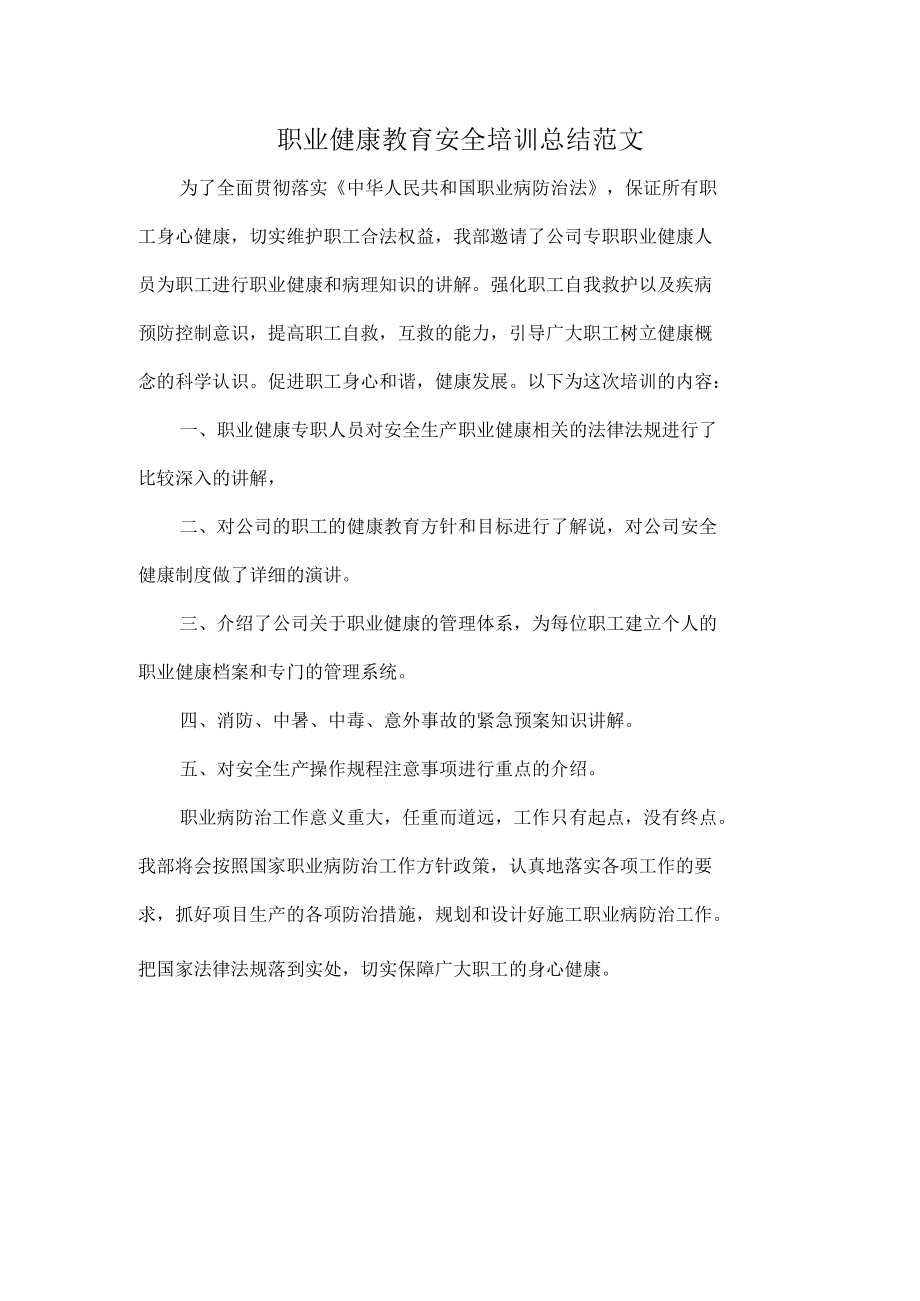 职业健康教育安全培训总结范文.docx_第1页