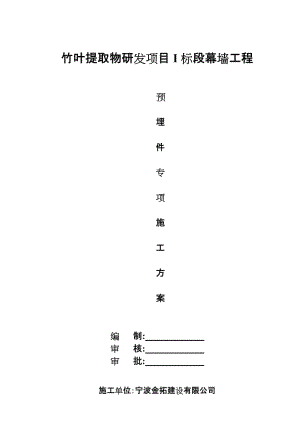 幕墙预埋件专项施工方案.doc