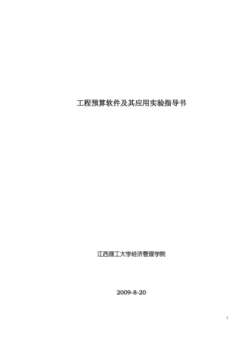 工程预算软件及其应用实验指导书.docx_第1页