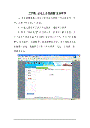 某银行网上缴费操作注意事项.docx