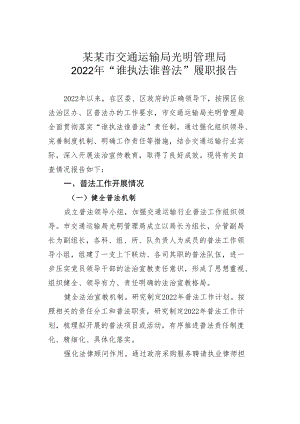 某某市交通运输局光明管理局2022年“谁执法谁普法”履职报告.docx