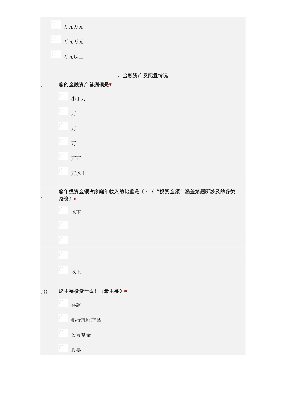 个人基金投资者投资情况调查问卷.doc_第2页