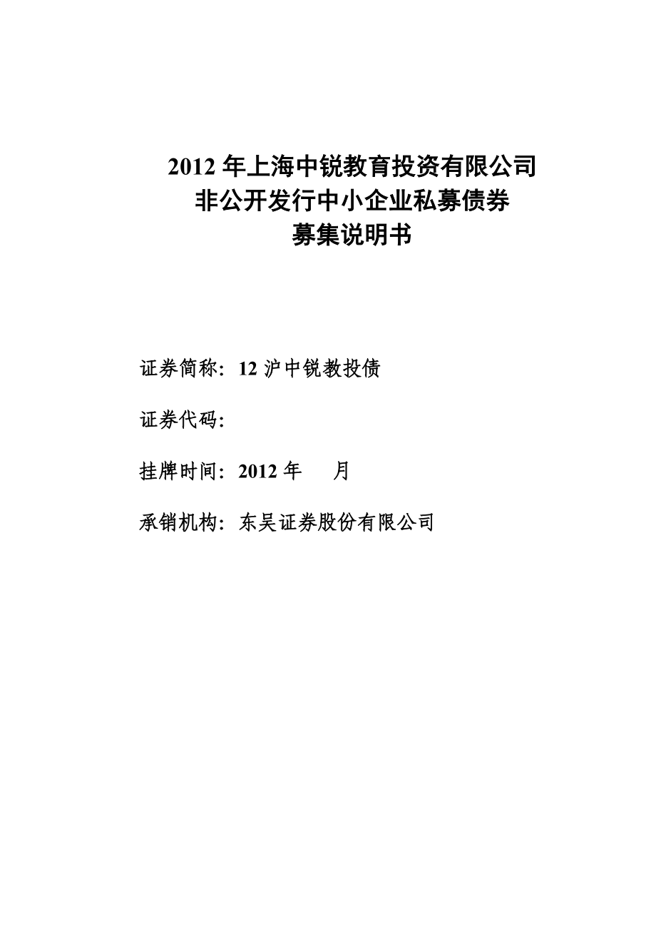 投资有限公司非公开发行中小企业私募债券募集说明书.docx_第1页