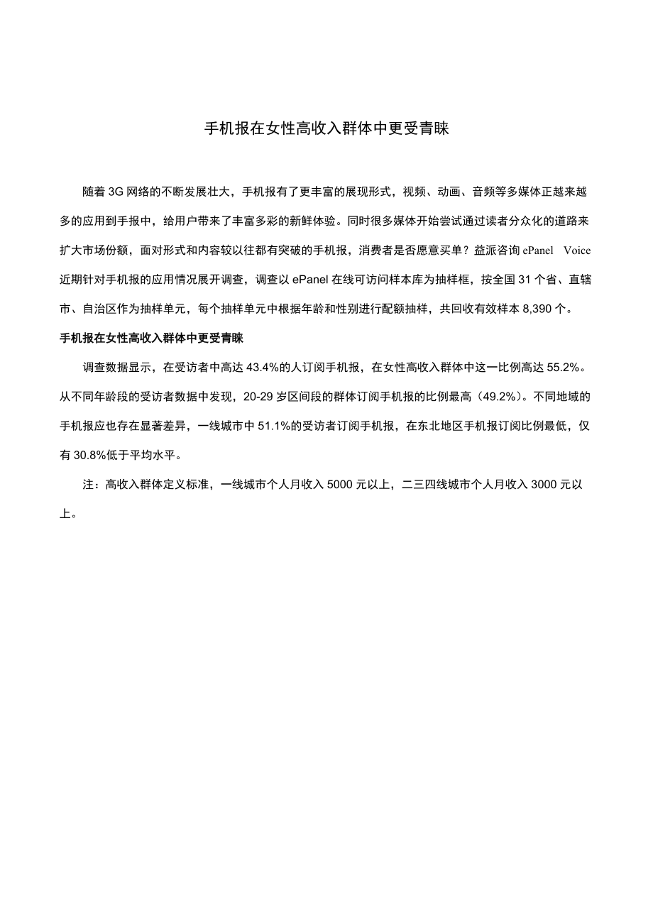 手机报在女性高收入群体中更受青睐.docx_第1页