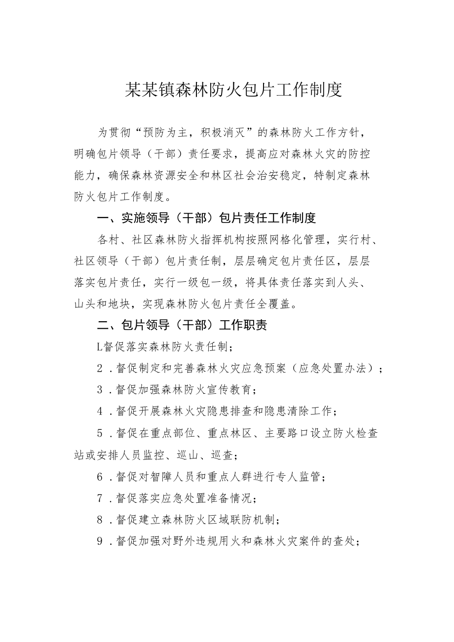 某某镇森林防火包片工作制度.docx_第1页