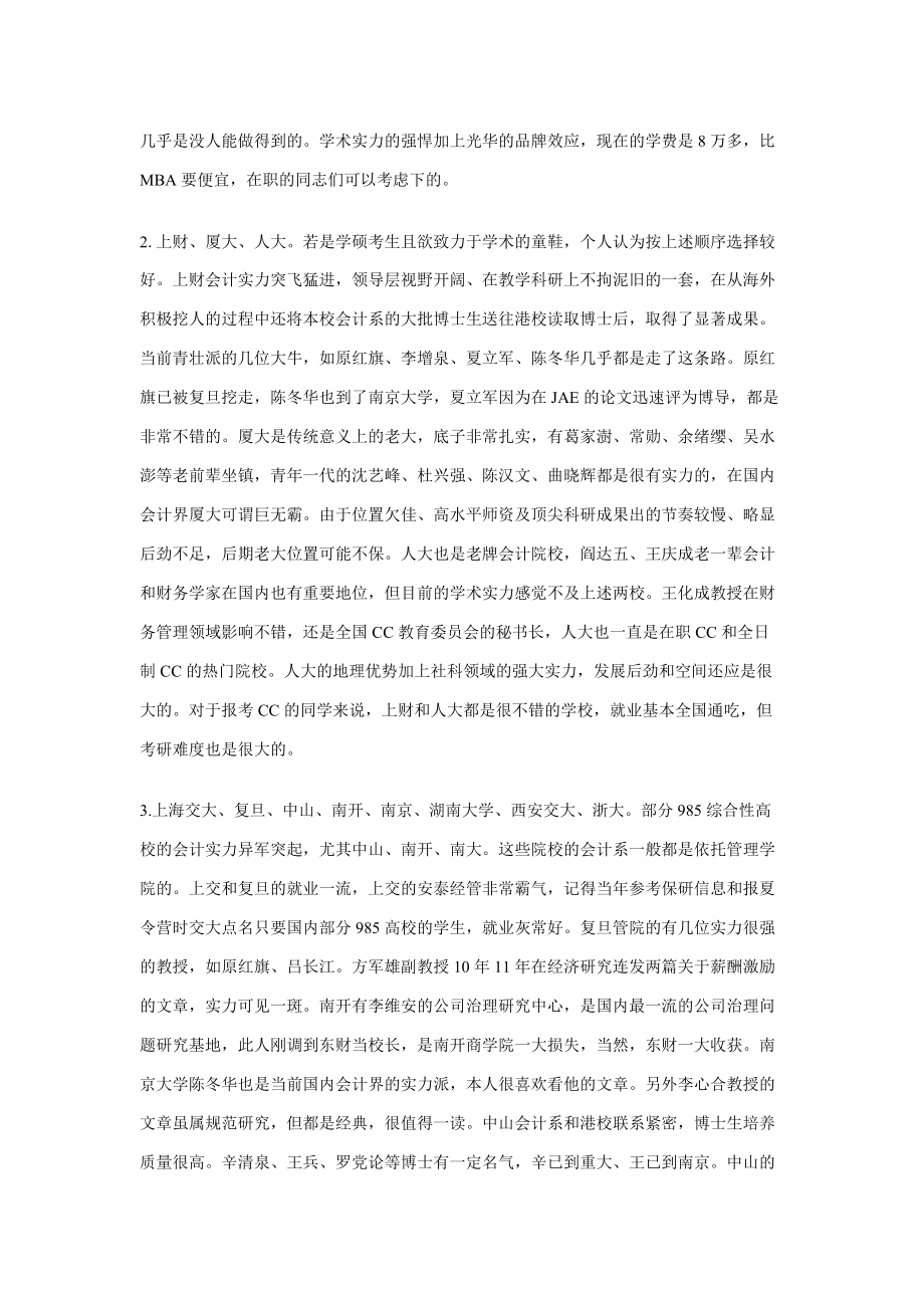 12届考生会计专业择校若干建议.docx_第2页