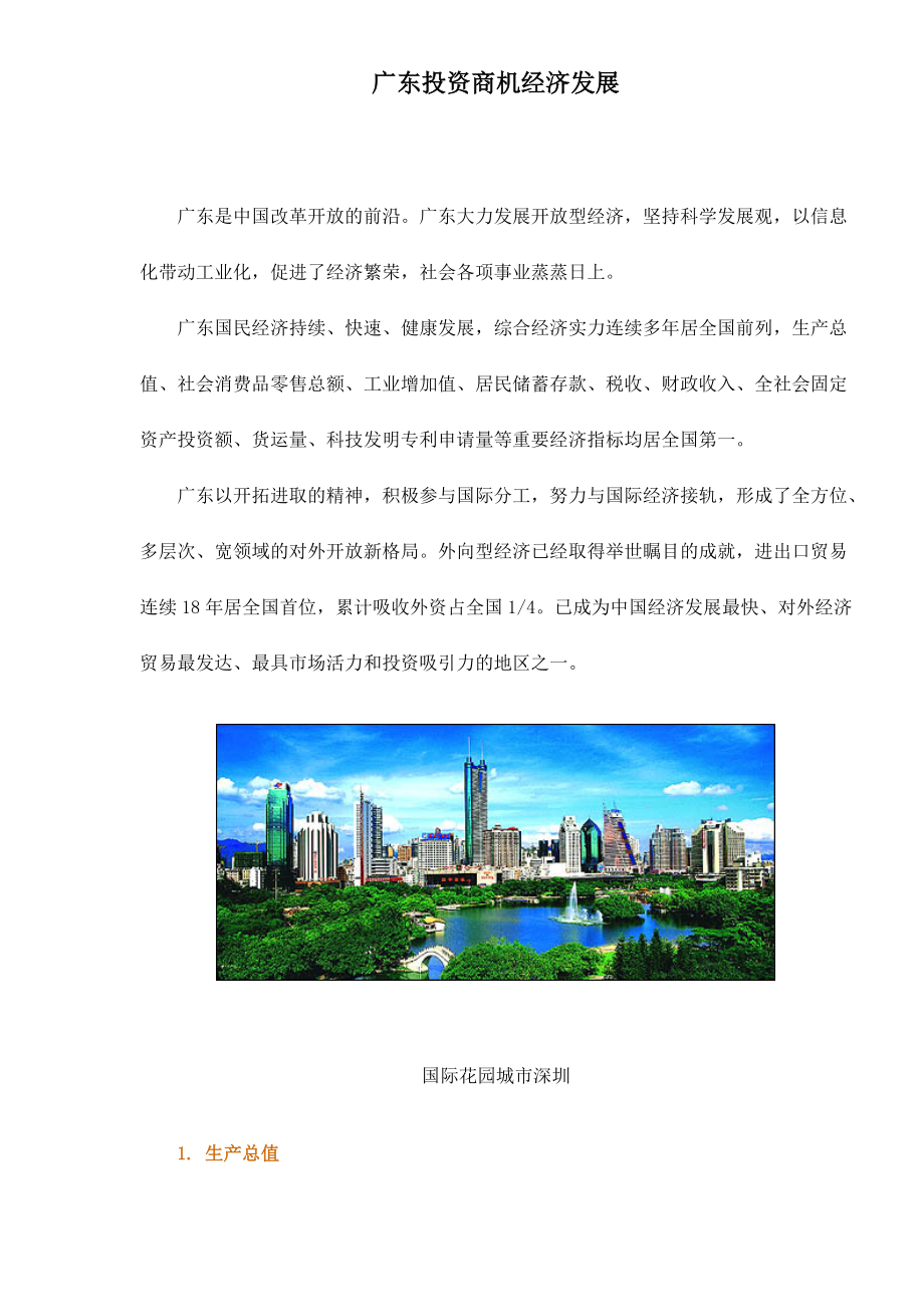 广东投资商机经济发展分析(doc 7).docx_第1页