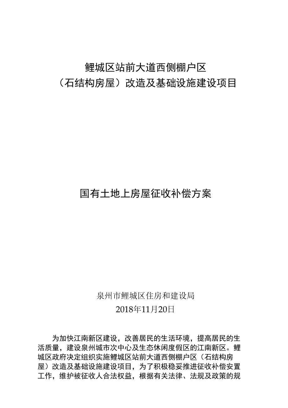 鲤城区站前大道西侧棚户区石结构房屋改造及基础设施建设项目国有土地上房屋征收补偿方案.docx_第1页