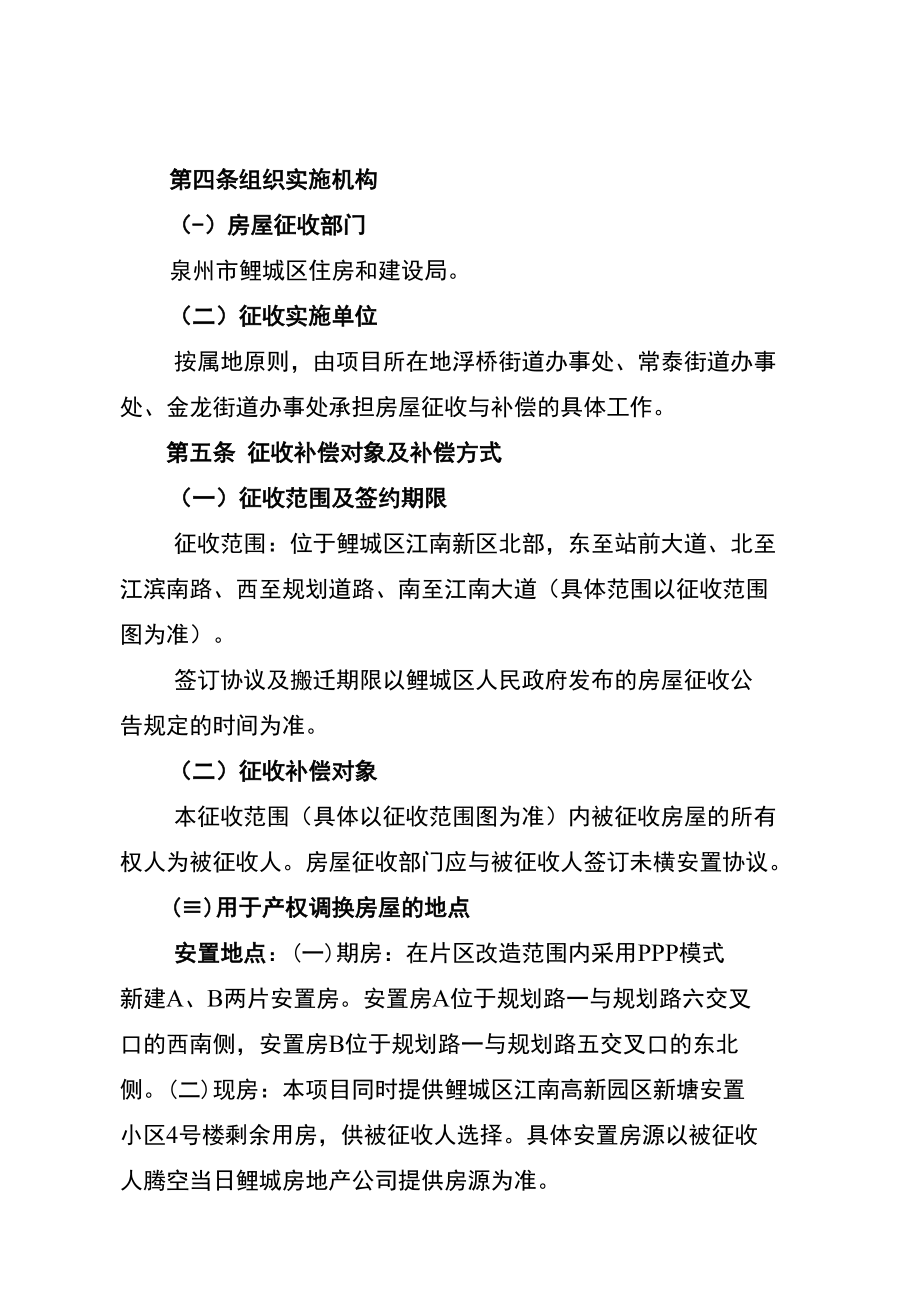 鲤城区站前大道西侧棚户区石结构房屋改造及基础设施建设项目国有土地上房屋征收补偿方案.docx_第3页