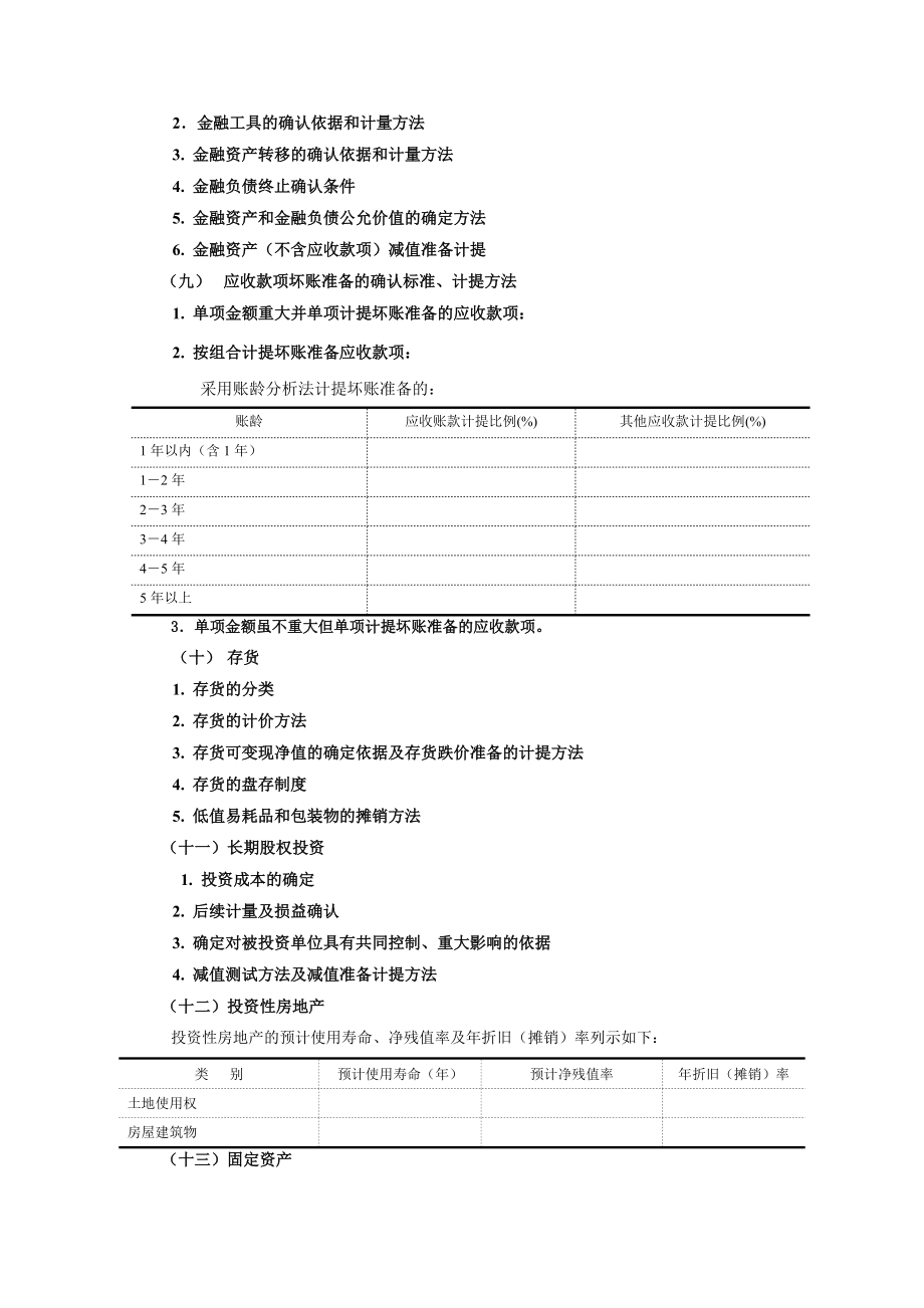 会计报表附注模板.docx_第2页