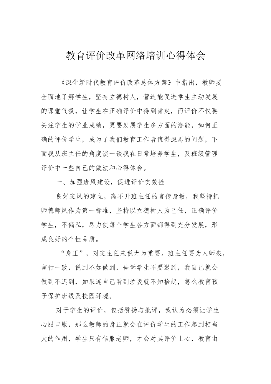 教育评价改革网络培训心得体会.docx_第1页