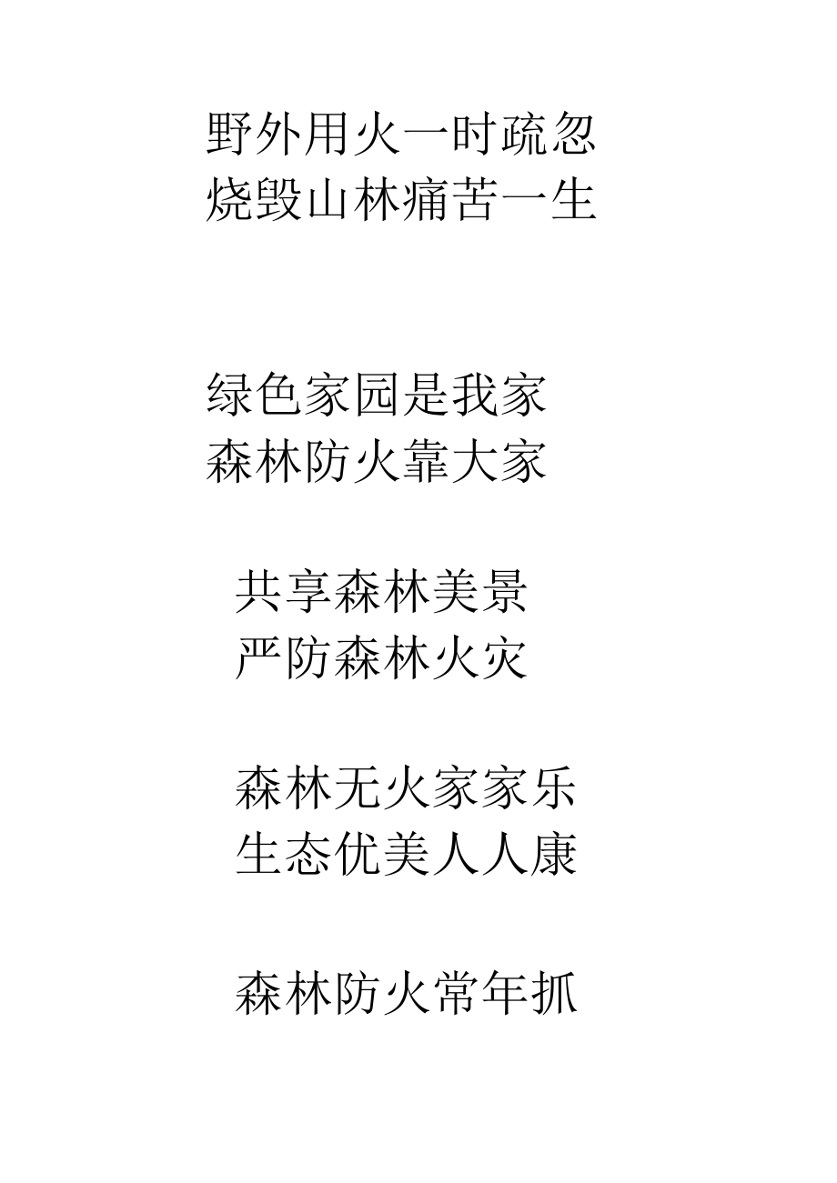 森林防火标语.docx_第1页