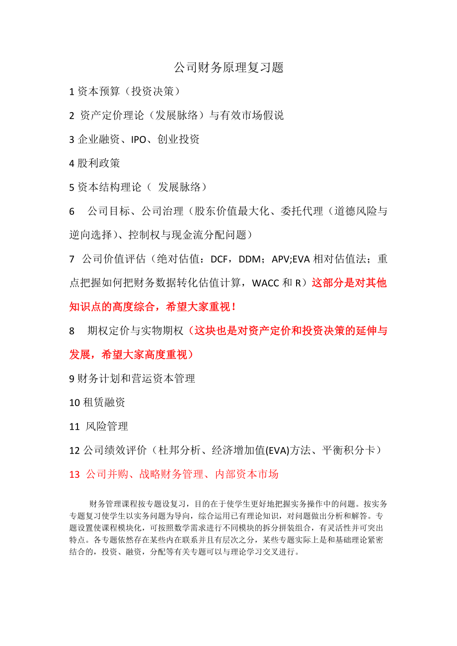 公司财务原理复习题.docx_第1页