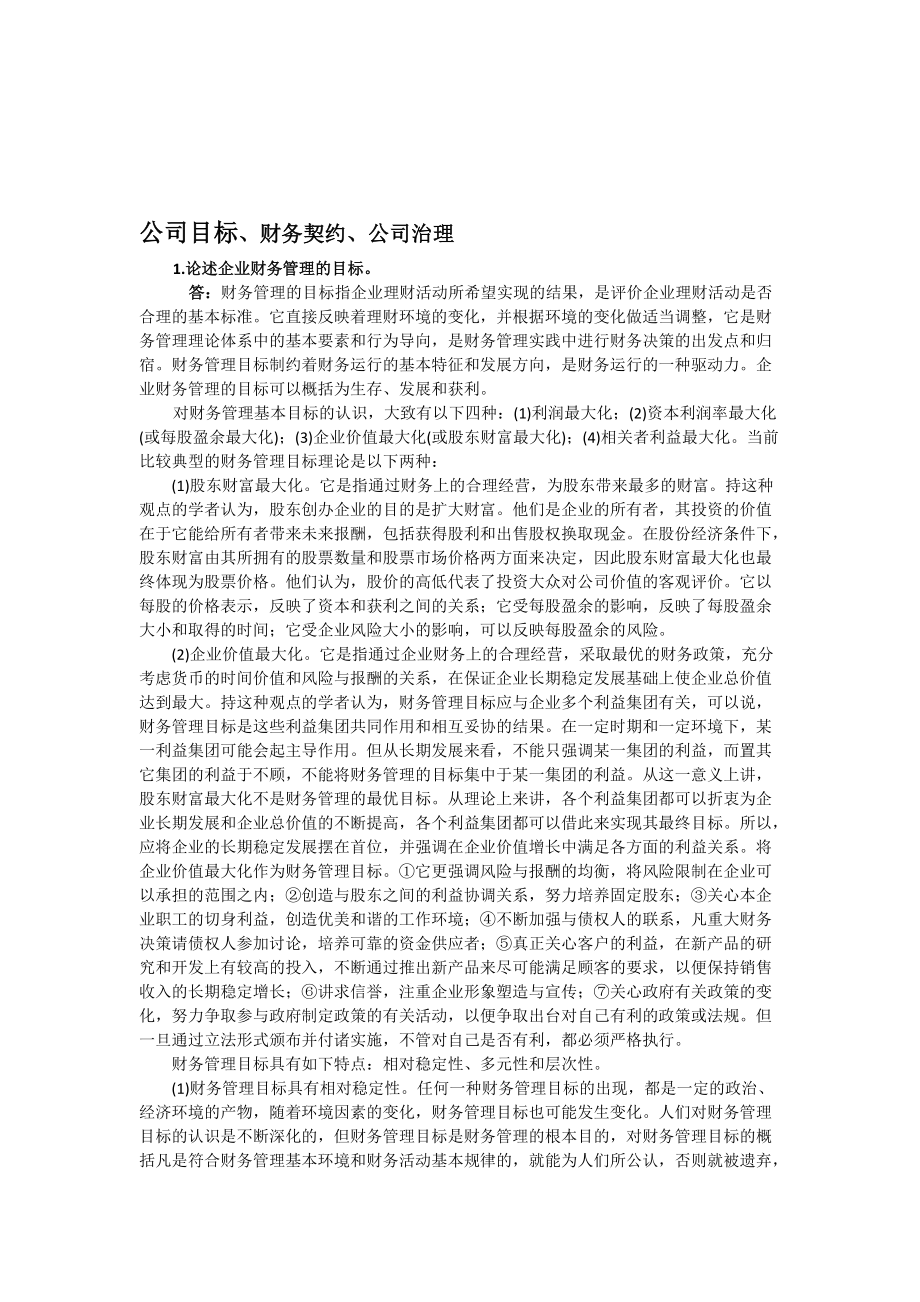 公司财务原理复习题.docx_第2页