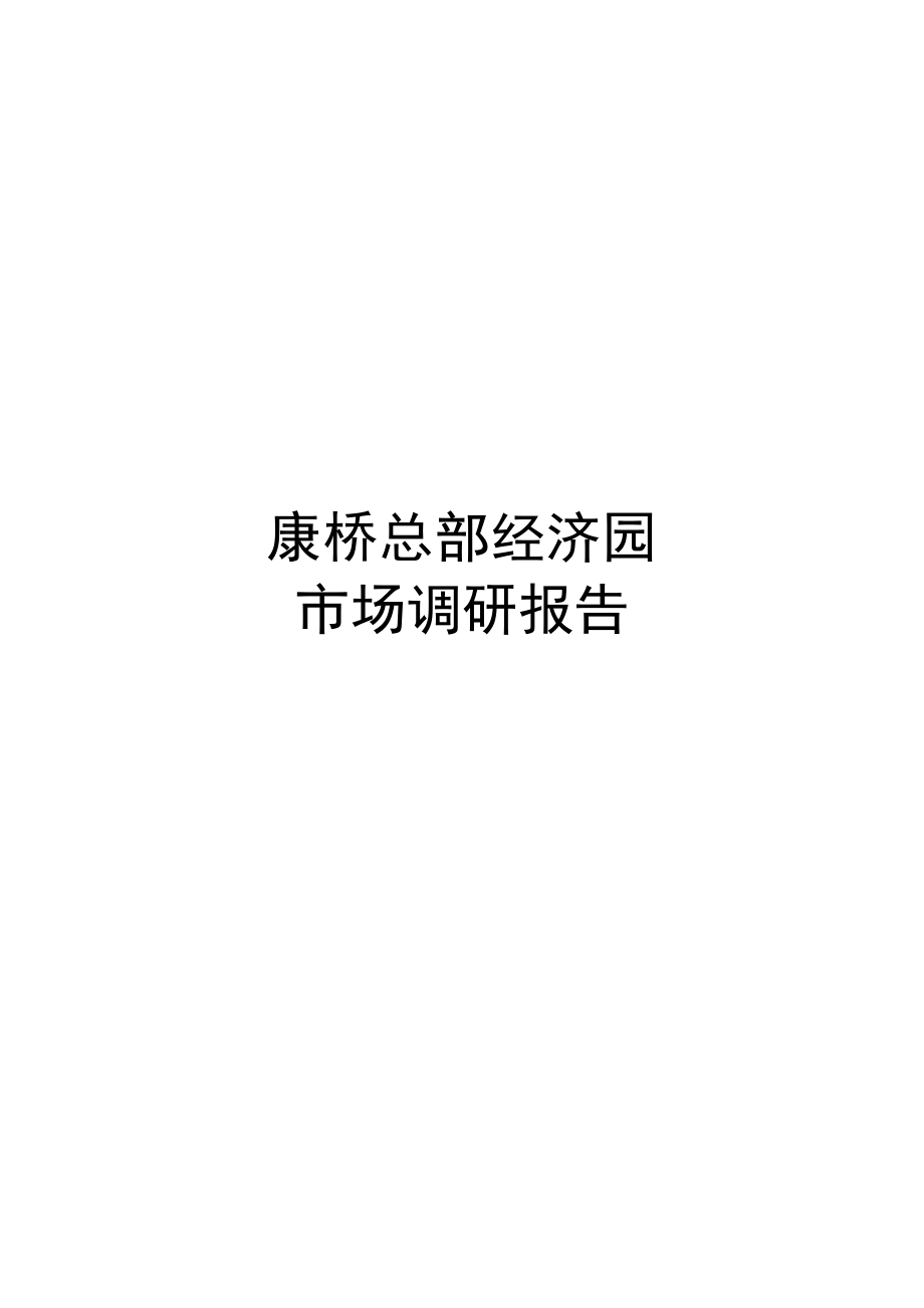 康桥总部经济园研究报告.docx_第1页