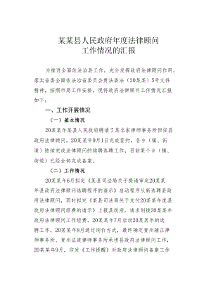 某某县人民政府年度法律顾问工作情况的汇报.docx