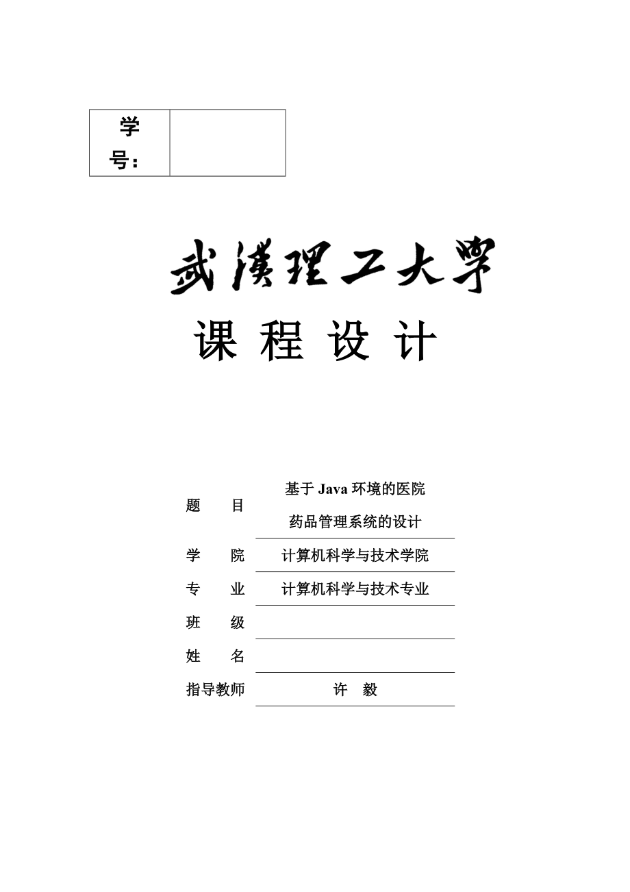 基于Java环境的医院药品标准管理系统的设计含源文件.doc_第2页