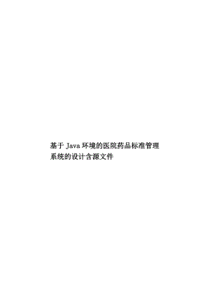 基于Java环境的医院药品标准管理系统的设计含源文件.doc