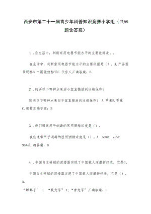 西安市第二十一届青少年科普知识竞赛小学组（共85题含答案）.docx