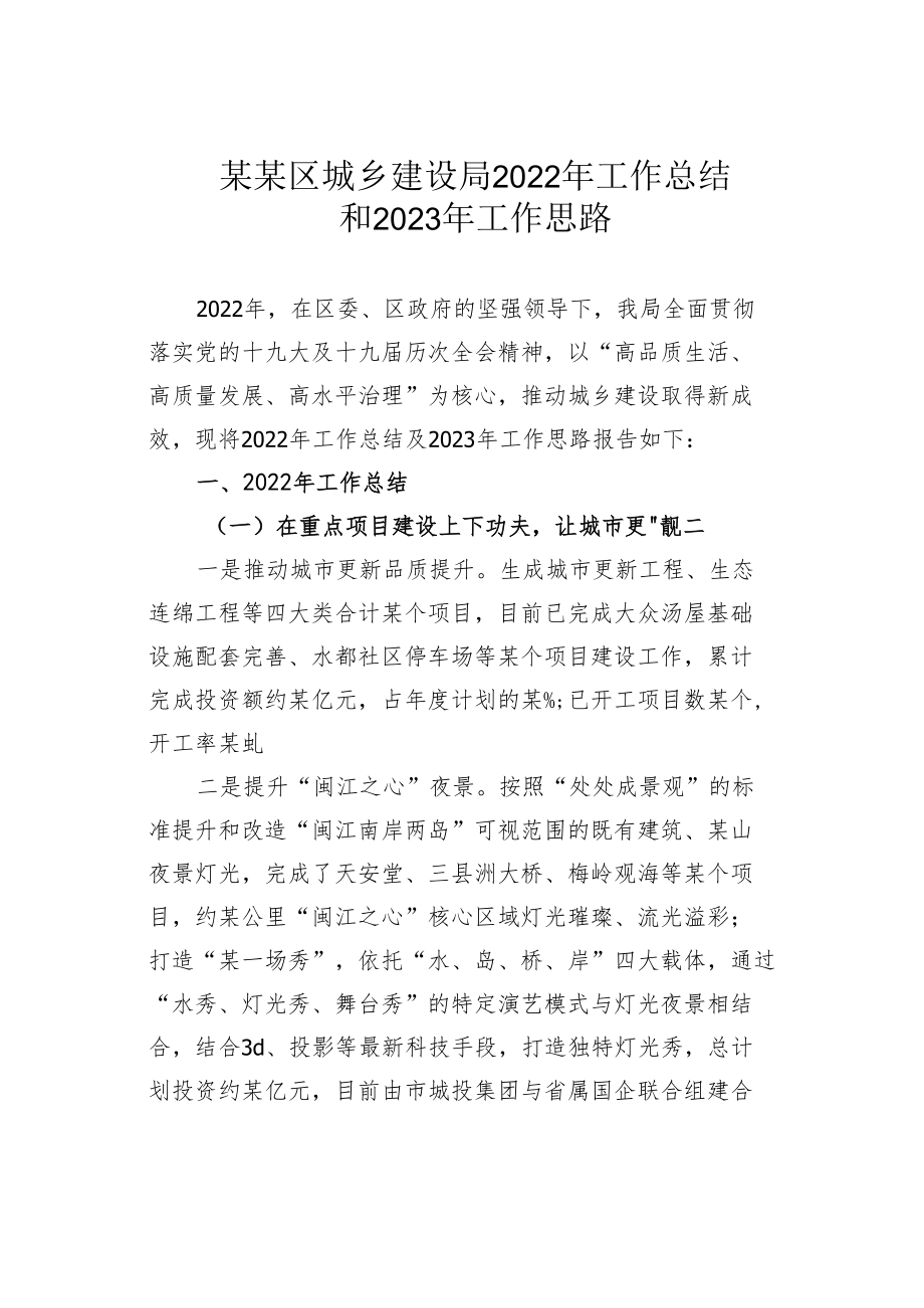 某某区城乡建设局2022年工作总结和2023年工作思路.docx_第1页