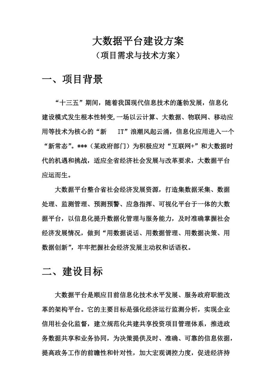 大数据平台建设参考方案.doc_第2页