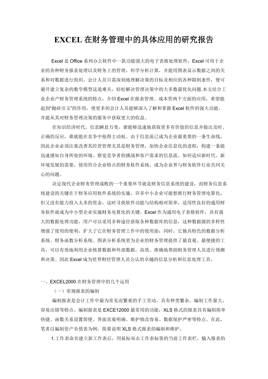 EXCEL在财务管理中的具体应用的研究报告1.docx_第1页