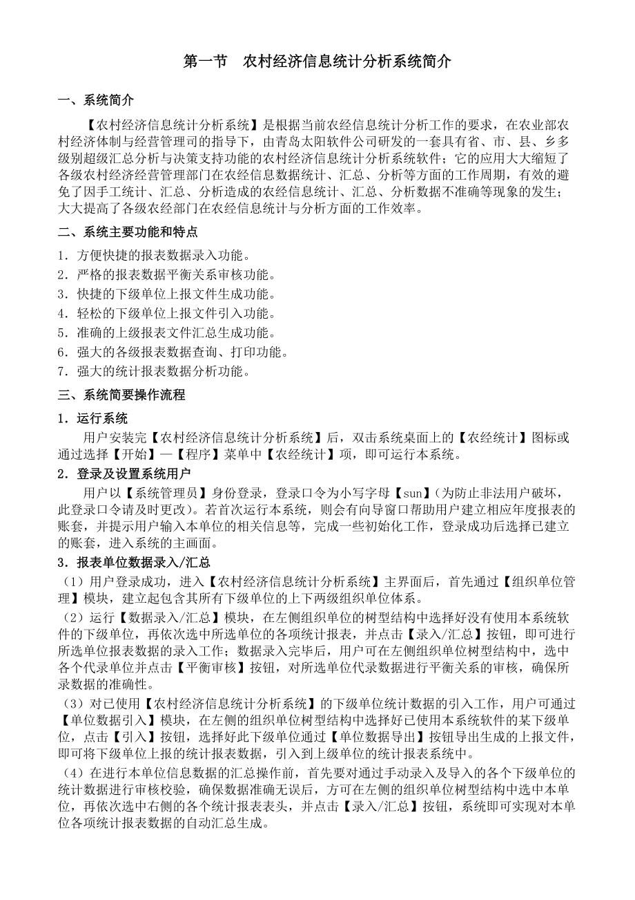 农村经济信息统计分析系统简介.docx_第2页