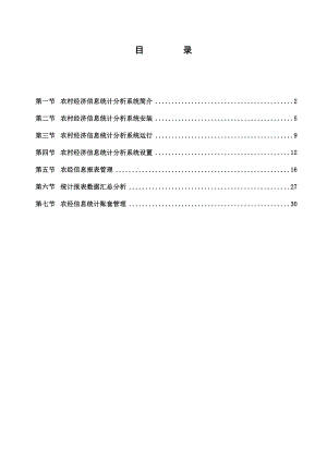 农村经济信息统计分析系统简介.docx