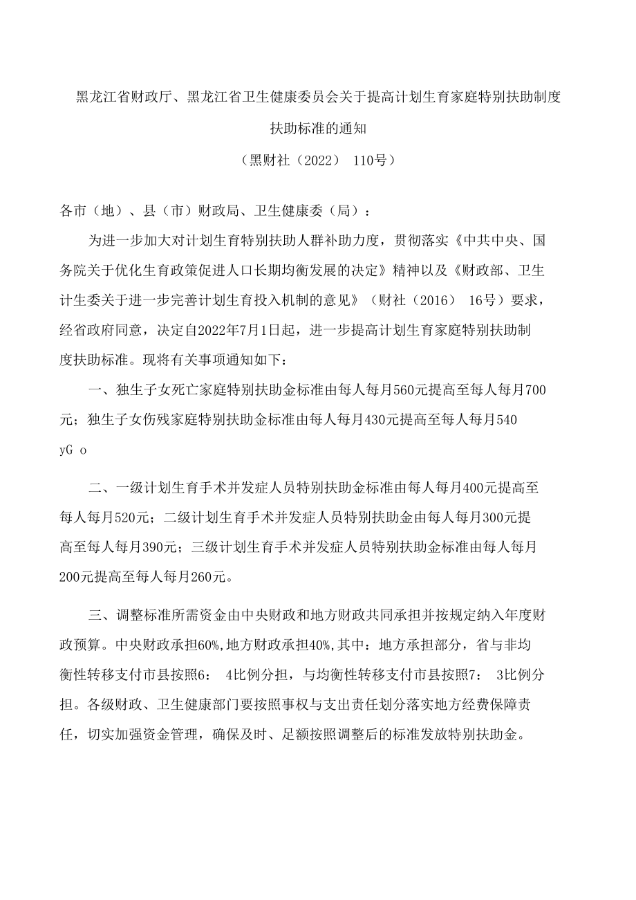 黑龙江省财政厅、黑龙江省卫生健康委员会关于提高计划生育家庭特别扶助制度扶助标准的通知.docx_第1页