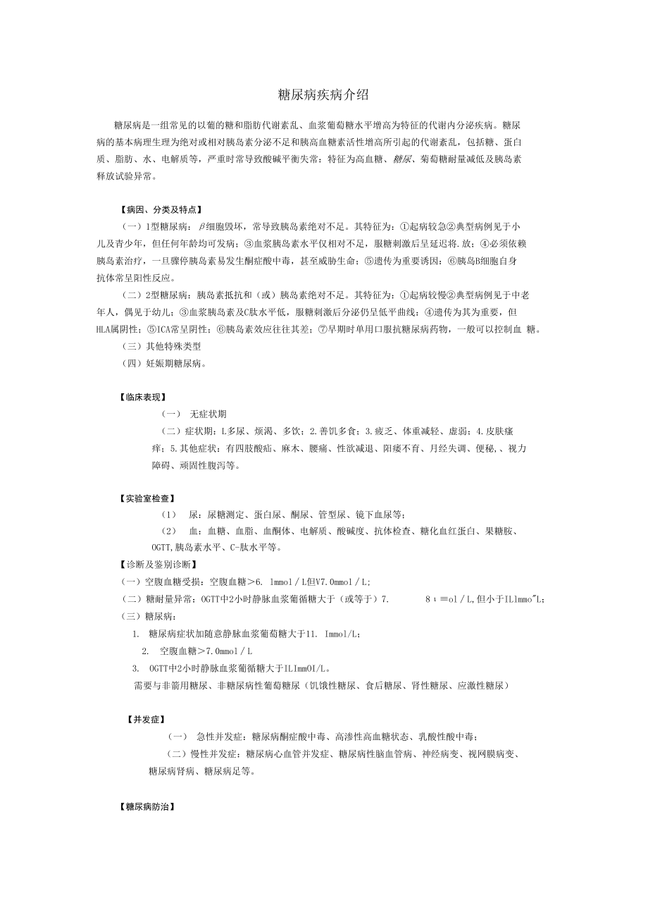 糖尿病疾病介绍.docx_第1页