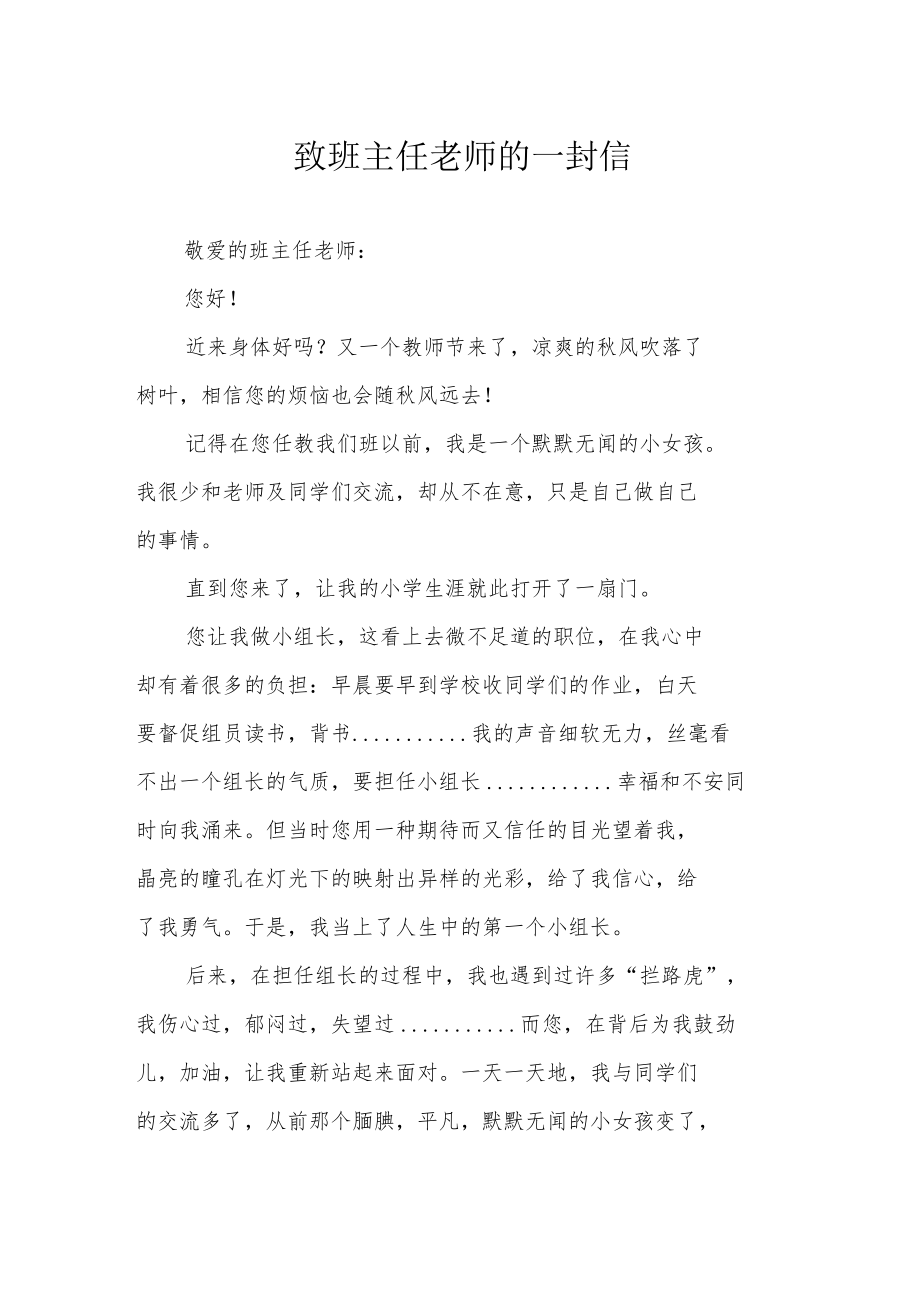 致班主任老师的一封信.docx_第1页