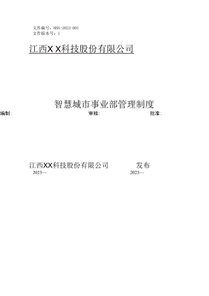 智慧城市事业部管理制度.docx