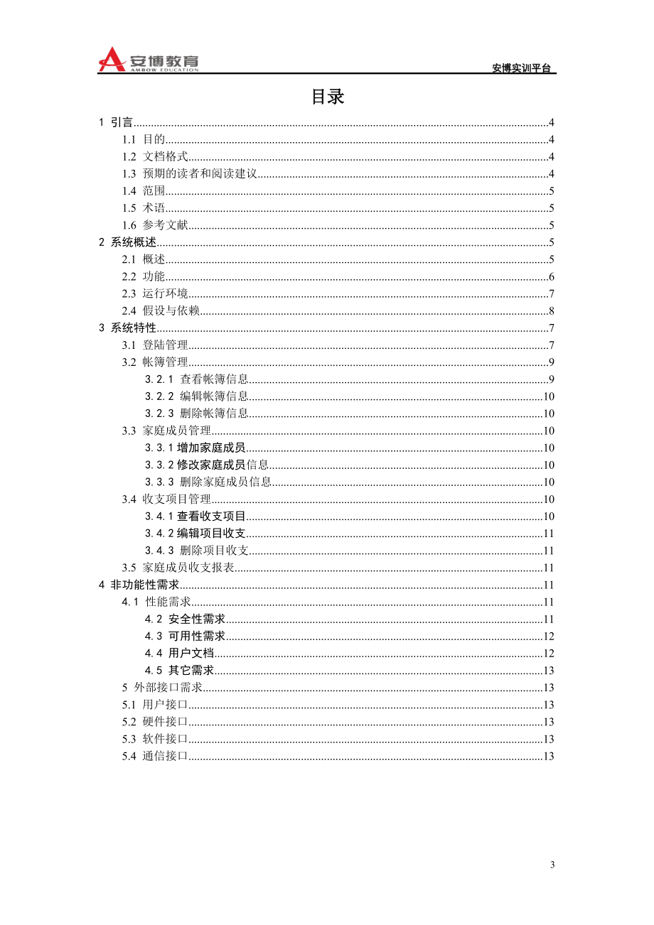 家庭财务管理系统需求分析文档[1].docx_第3页