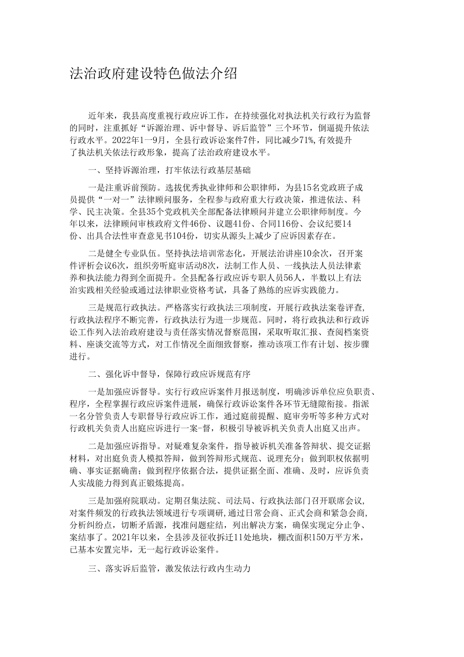 法治政府建设特色做法介绍.docx_第1页