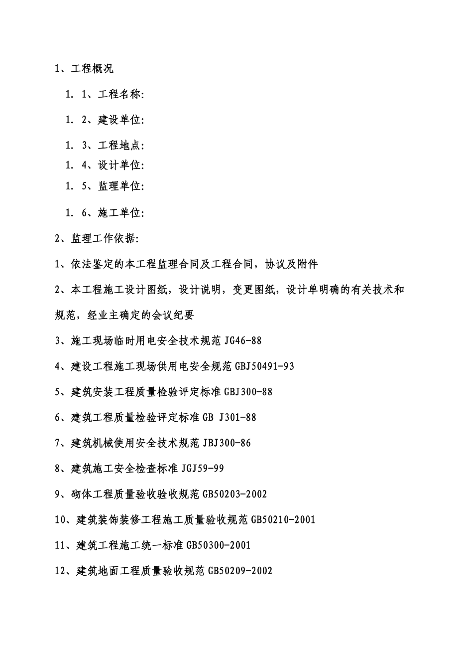 景观绿化工程监理工程规划.doc_第2页