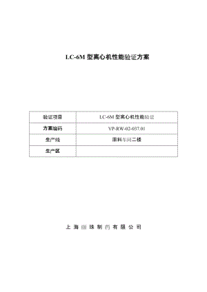 离心机验证方案.doc