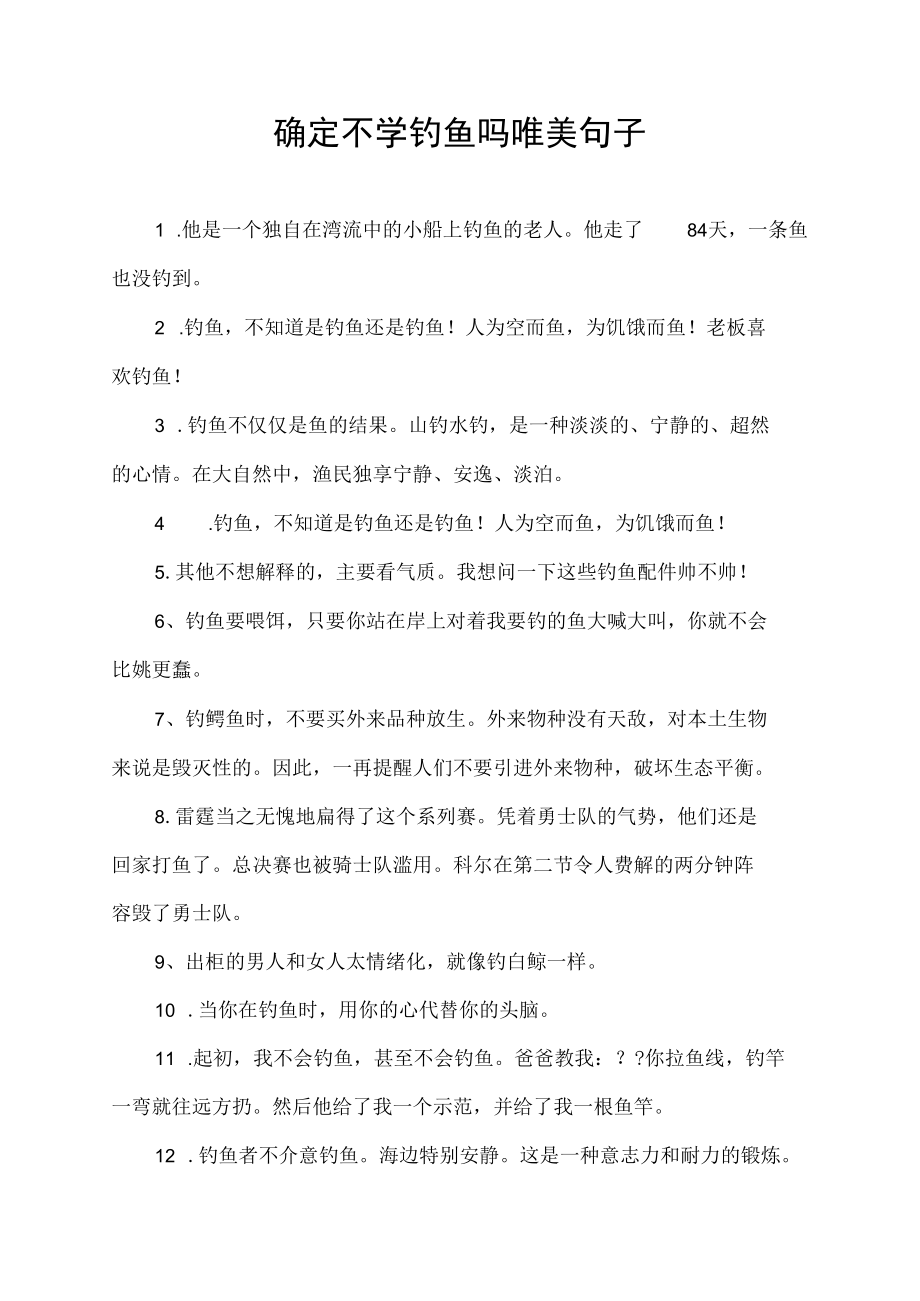 确定不学钓鱼吗唯美句子.docx_第1页