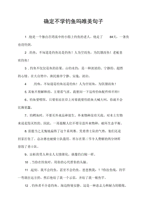 确定不学钓鱼吗唯美句子.docx