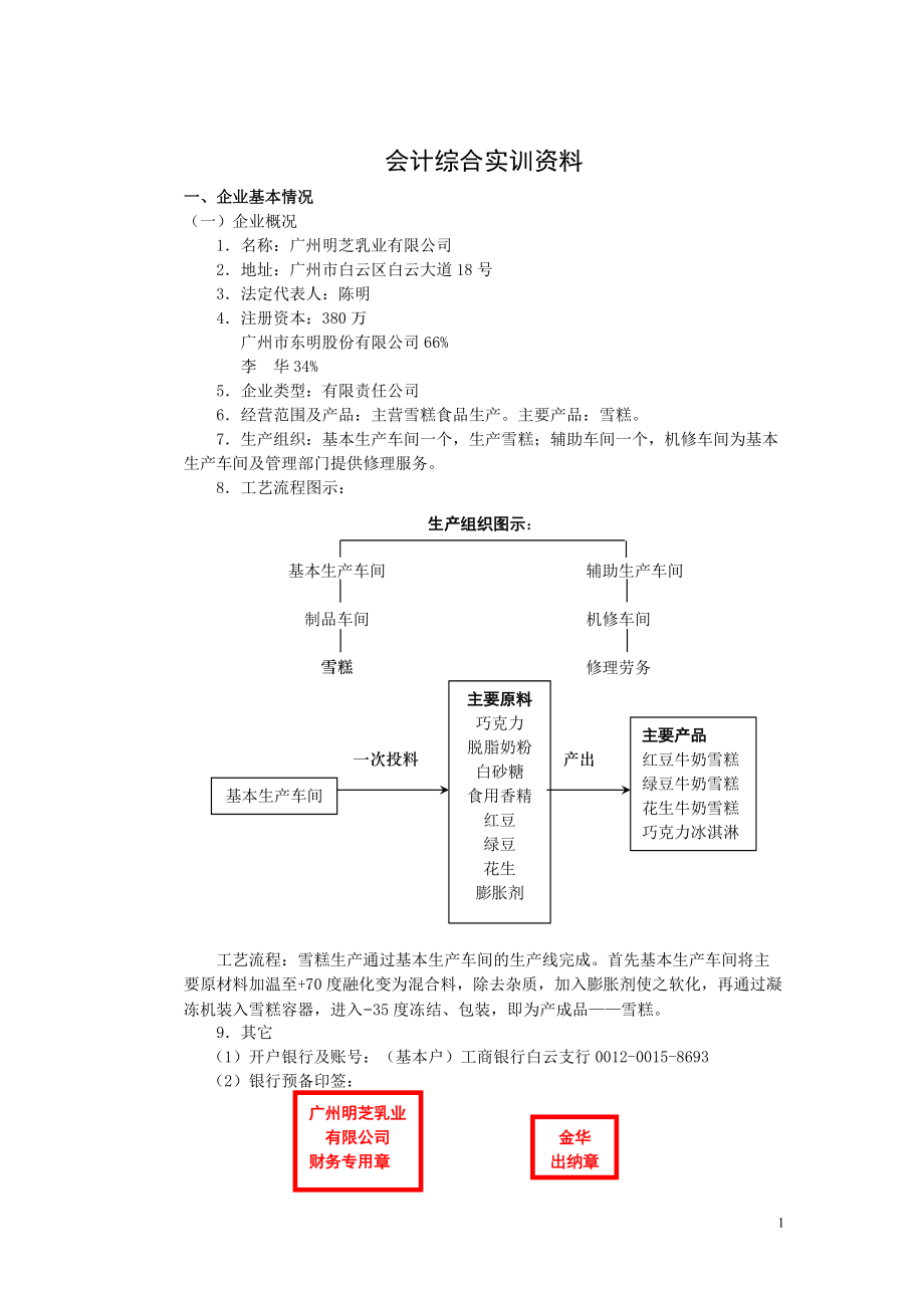 工业会计实训资料(广州明芝乳业有限公司).docx_第1页