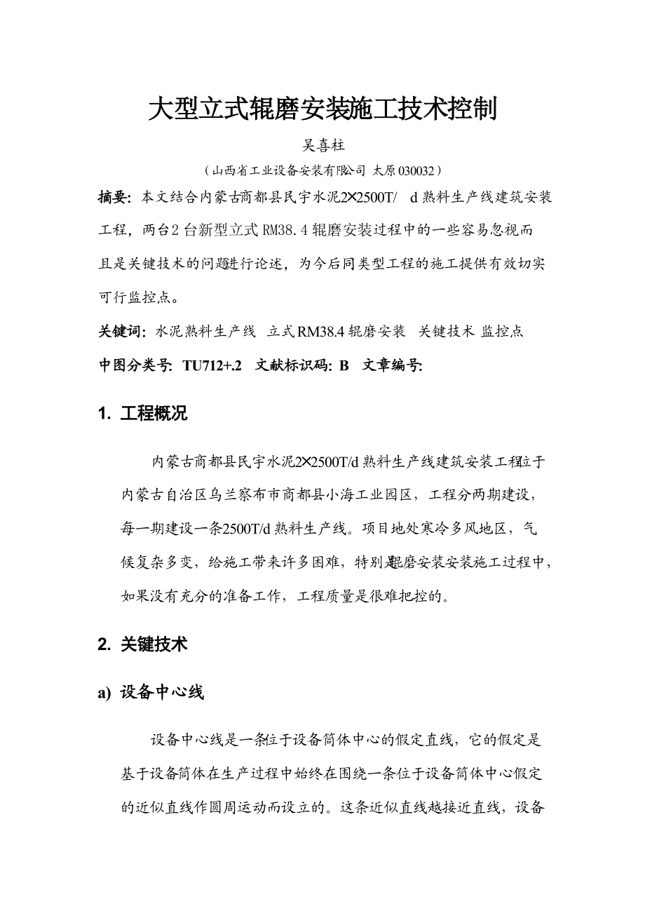 大型立式辊磨安装施工技术控制.docx_第1页