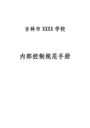 学校内部控制规范手册培训资料.docx