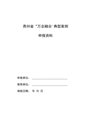 贵州省“万企融合”典型案例申报资料.docx