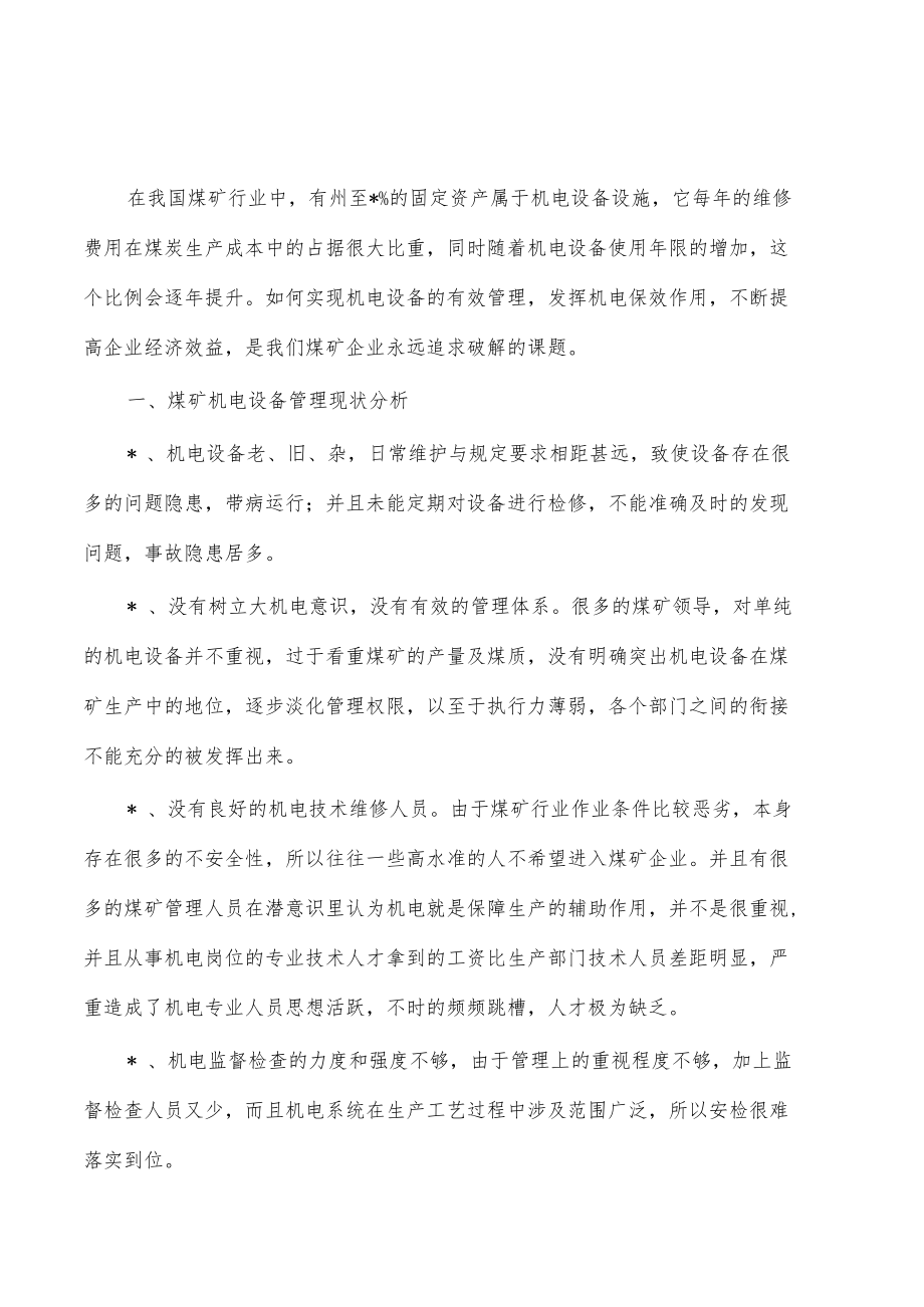 煤矿机电设备管理体会发言.docx_第1页