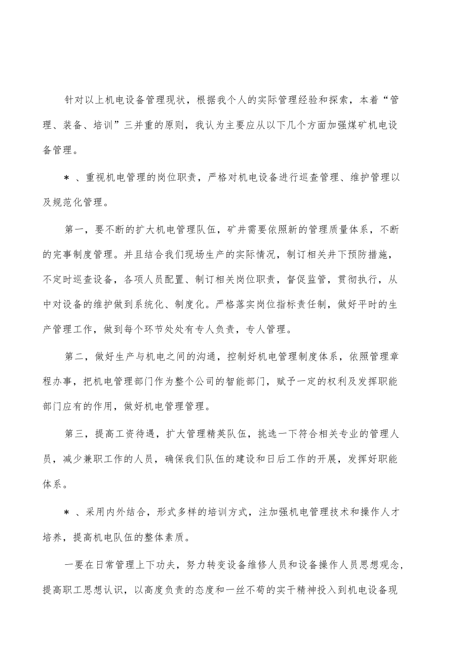 煤矿机电设备管理体会发言.docx_第2页