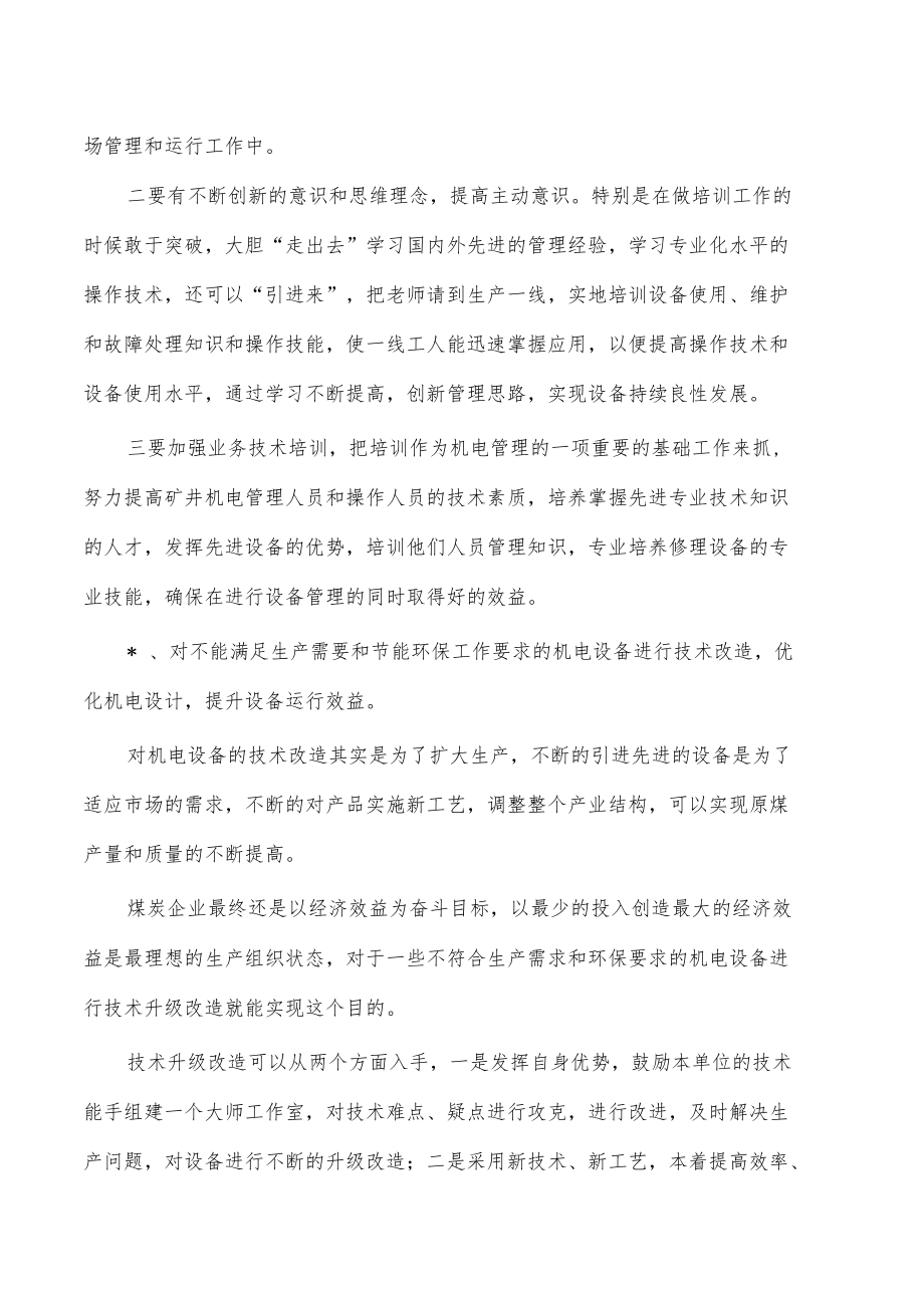 煤矿机电设备管理体会发言.docx_第3页